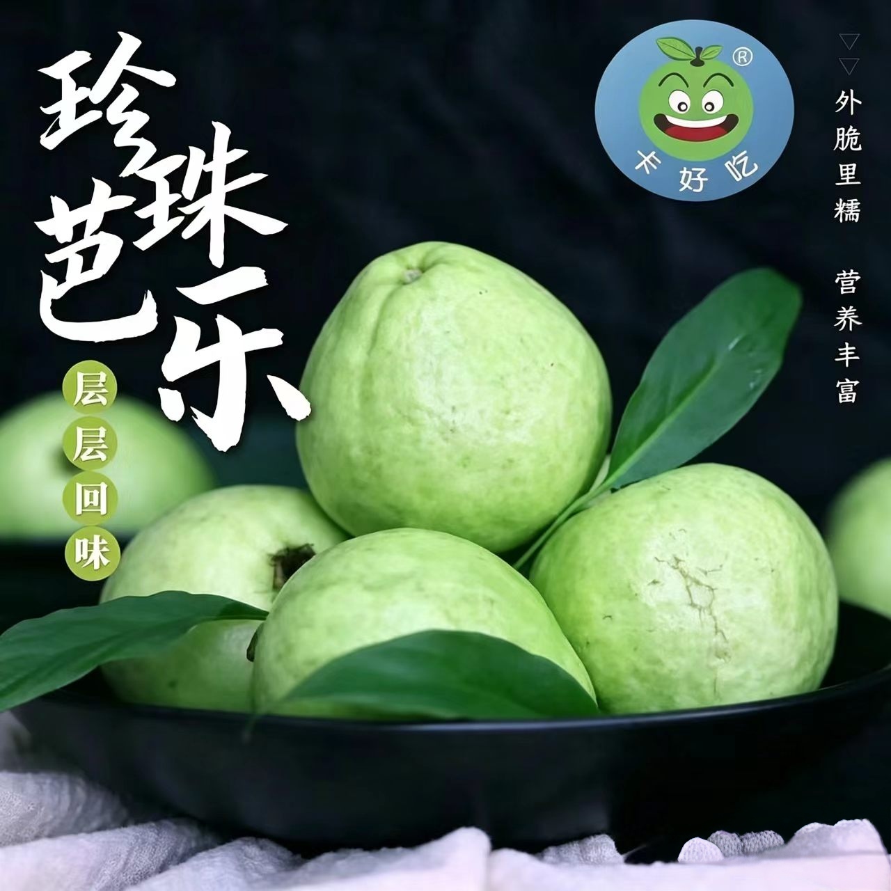 精品有机芭乐